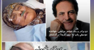 مرگ خواهر و دو برادر مرتضی برجسته خواننده بر اثر کرونا +فیلم