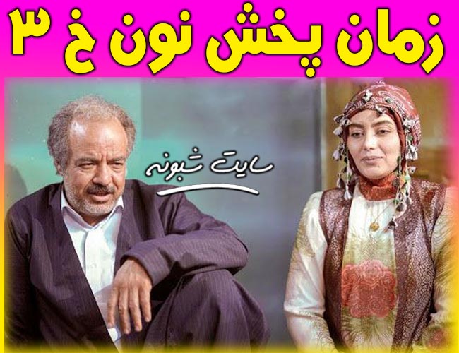 زمان پخش سریال نون خ 3 فصل سوم نون خ + جزئیات