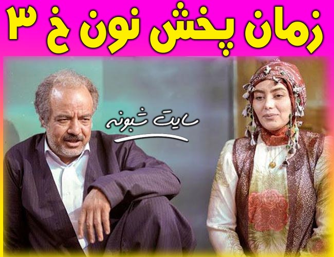 زمان پخش سریال نون 3 فصل سوم نون خ + جزئیات