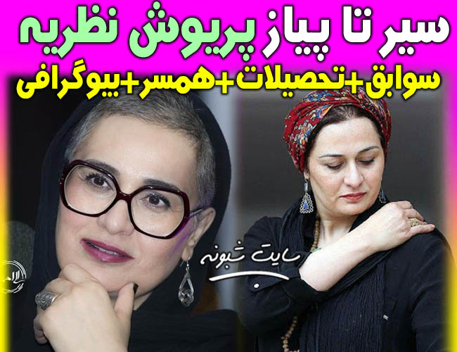 بیوگرافی و عکسهای پریوش نظریه بازیگر و همسرش + عکس های خانوادگی