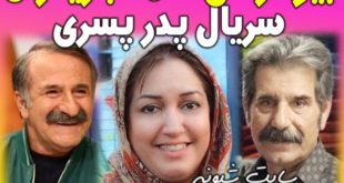 بیوگرافی بازیگران سریال پدر پسری +پشت صحنه سریال پدر پسری