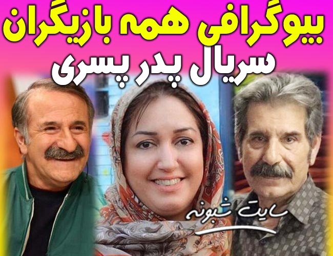 بیوگرافی بازیگران سریال پدر پسری +پشت صحنه سریال پدر پسری