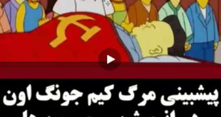 پیشبینی مرگ کیم جونگ اون در انیمیشن سیمپسون ها +فیلم