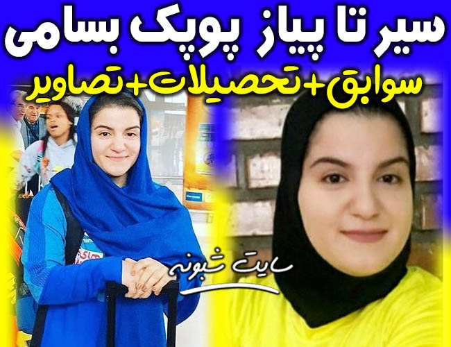 بیوگرافی پوپک بسامی وزنه بردار در لباس پرستاری کمک به بیماران کرونایی