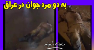 فیلم لحظه برخورد رعد و برق به انسان (به دو مرد در عراق) 18+