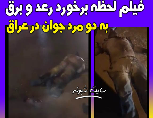 فیلم لحظه برخورد رعد و برق به انسان (به دو مرد در عراق) 18+