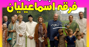 رحیم آقاخان کیست؟ همه چیز درباره فرقه شیعه اسماعیلی اسماعیلیان (اسماعیلیه)