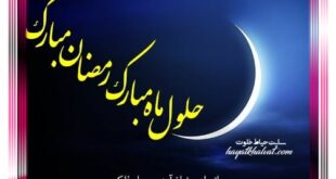 پیامک و اس ام اس حلول ماه رمضان 1400 + عکس پروفایل حلول ماه مبارک رمضان