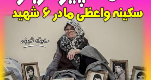 سکینه واعظی مادر شهیدان (6 شهید) درگذشت +بیوگرافی