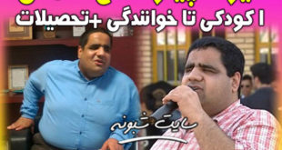 بیوگرافی صالح شمس خواننده نابینای قائم‌شهری (مازندرانی)