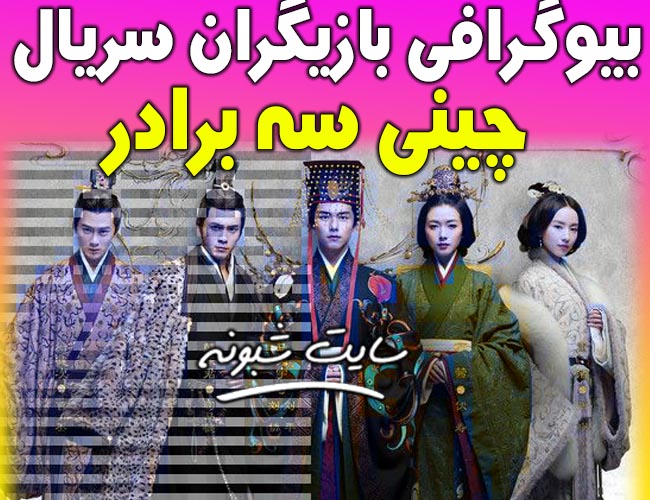 بیوگرافی و اسامی بازیگران سریال سه برادر (سریال چینی Three Kingdoms)