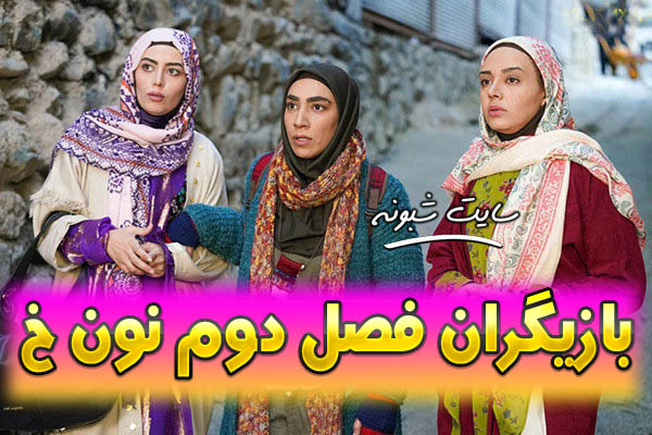 ساعت پخش و تکرار سریال نون خ 2 (فصل دوم نون خ) بازیگران سریال نون خ 2