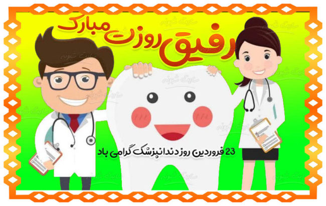 عکس استوری و پروفایل تبریک روز دندانپزشک مبارک 1401 + عکس نوشته