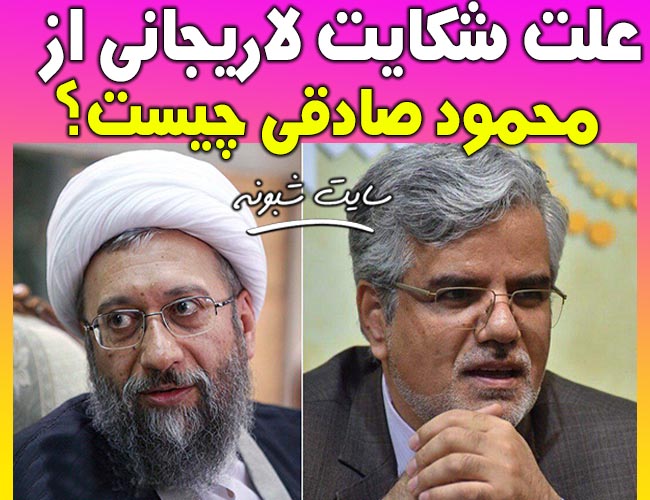 علت شکایت صادق لاریجانی از محمود صادقی چیست؟