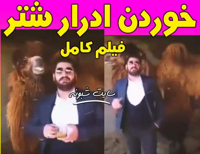 فیلم خوردن ادرار شتر تبریزیان توسط مهدی سبیلی (حامی طب اسلامی)