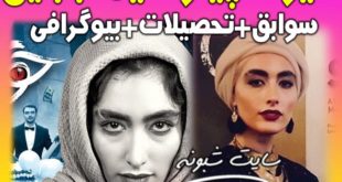 بیوگرافی سیما بابایی بازیگر نقش هما در سریال خواب زده +سوابق
