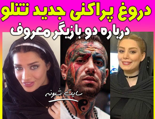 رابطه تتلو با تینا آخوندتبار و سحر قریشی +جزئیات 