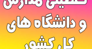 تعطیلی مدارس و دانشگاه های کشور تا آخر فروردین 99 به دلیل کرونا