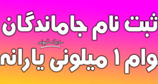 ثبت نام جاماندگان وام ۱ میلیونی یارانه + تازه ازدواج کرده ها