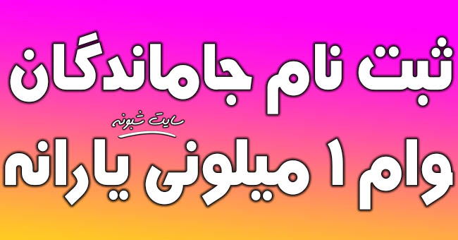 ثبت نام جاماندگان وام ۱ میلیونی یارانه + تازه ازدواج کرده ها 