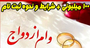نحوه گرفتن وام ازدواج 100 میلیونی + شرایط و سایت ثبت نام