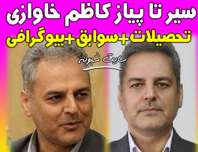 بیوگرافی و سوابق کاظم خاوازی وزیر جهاد کشاورزی +تحصیلات و اینستاگرام