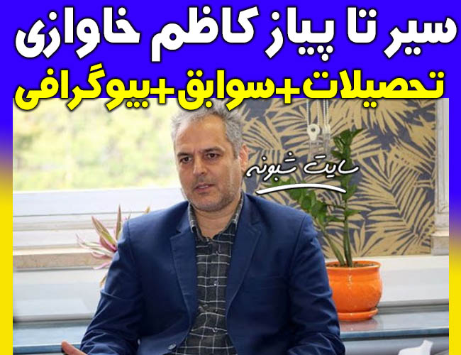 بیوگرافی و سوابق کاظم خاوازی وزیر جهاد کشاورزی +تحصیلات و اینستاگرام