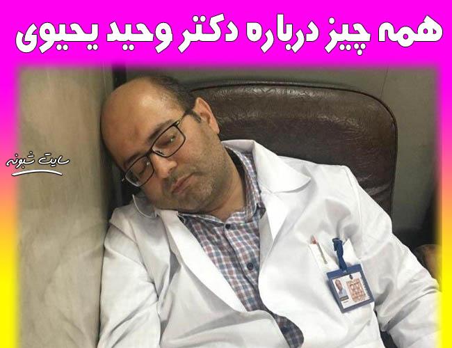 درگذشت دکتر وحید یحیوی بر اثر کرونا (پزشک بجنوردی فوق تخصص خون و سرطان)