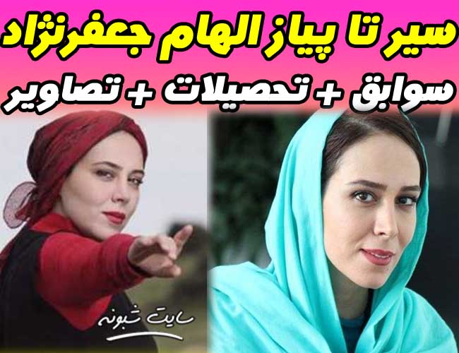 بیوگرافی الهام جعفرنژاد بازیگر و دوبلور