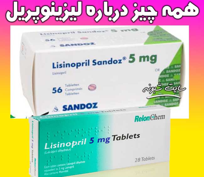 لیزینوپریل (LISINOPRIL) قرص فشار خون و نارسایی احتقانی قلبی +عوارض و موارد مصرف قرص لیزینوپریل