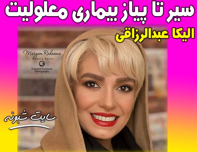 معلولیت الیکا عبدالرزاقی +فیلم و بیماری الیکا عبدالرزاقی