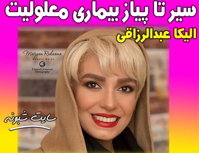 ماجرای معلولیت الیکا عبدالرزاقی +فیلم و بیماری الیکا عبدالرزاقی