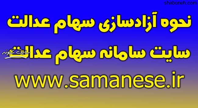 سامانه سهام عدالت www.samanese.ir +نحوه آزادسازی سهام عدالت