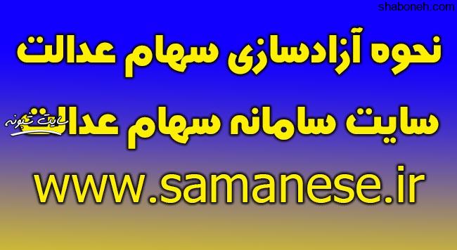 سامانه سهام عدالت www.samanese.ir +نحوه آزادسازی سهام عدالت