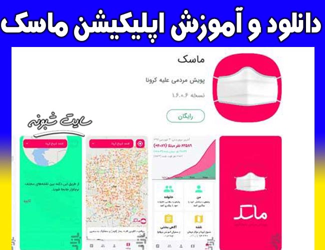 نصب نرم افزار ماسک mask.ir و آموزش نصب اپلیکیشن ماسک برای اندروید و ios