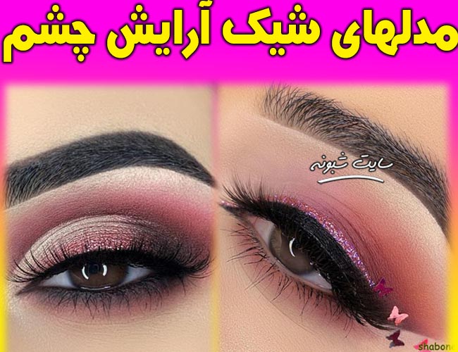 مدل آرایش چشم جدید و زیبا 2020 حرفه ای و جذاب