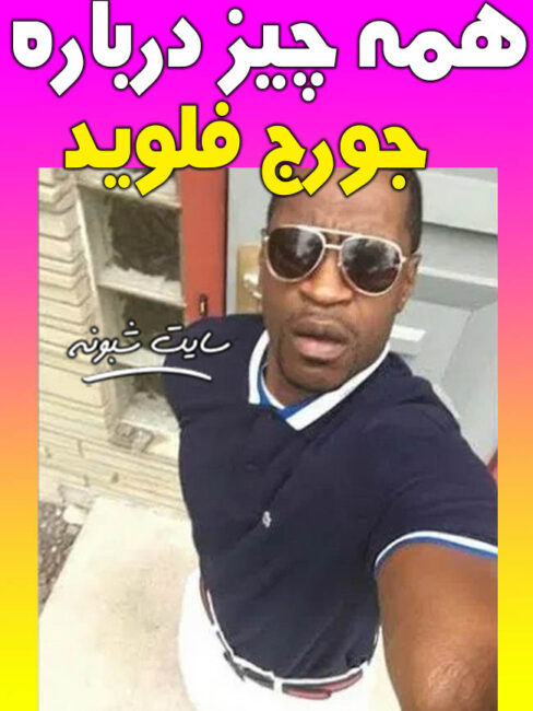 آیا جورج فلوید بازیگر پورن استار بود؟ شغل جورج فلوید چه بود؟