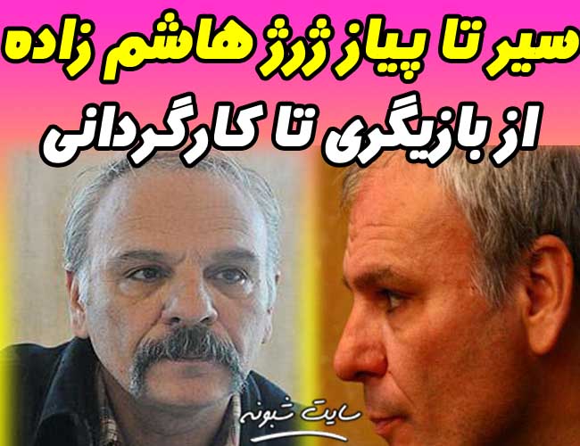 بیوگرافی ژرژ هاشم زاده بازیگر سریال ترور خاموش و همسرش