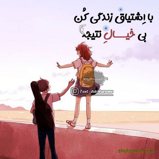 عکس نوشته های جالب و خواندنی