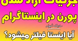 ماجرای آزاد شدن پورن در اینستاگرام ، آیا اینستاگرام فیلتر میشود؟