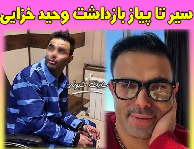 دستگیری وحید خزایی مشخص شد + علت بازداشت و جزئیات