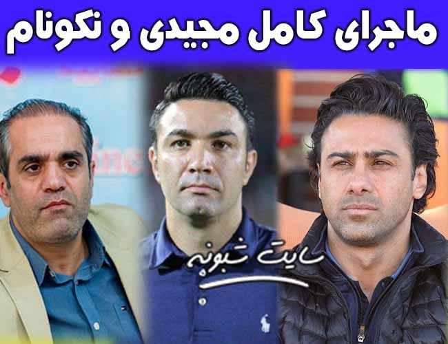 افشاگری فرهاد مجیدی و جواد نکونام و بهنام ابوالقاسم پور