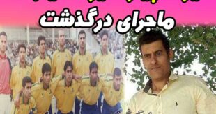 علیرضا نیکبخت بازیکن فوتبال درگذشت + بیوگرافی