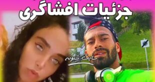 بیوگرافی آماندا دوست دختر رامین رضاییان +افشاگری آماندا مدل +اینستاگرام