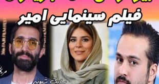 بیوگرافی همه بازیگران فیلم امیر