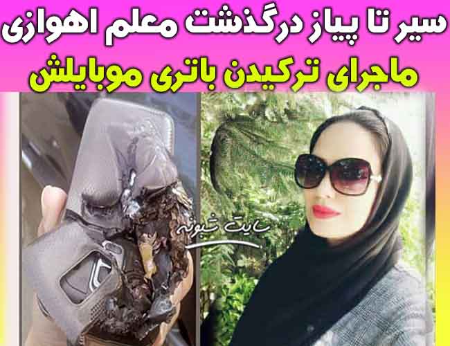 بیوگرافی آرزو مریدی معلم اهوازی که با انفجار باطری موبایلش درگذشت