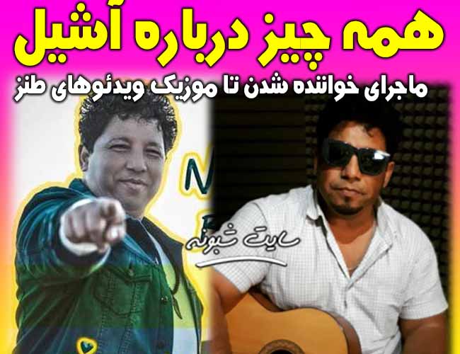 بیوگرافی آشیل خواننده نگم برات با رقص بامزه +اینستاگرام