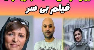 بیوگرافی همه بازیگران فیلم بی سر