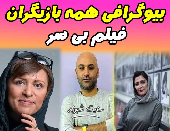 بیوگرافی همه بازیگران فیلم بی سر