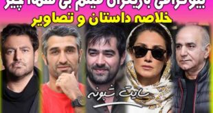 بازیگران فیلم بی همه چیز +اسامی و بیوگرافی فیلم بی همه چیز